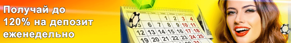 Еженедельные бонусы от ВулканСтавка Еженедельные начисления за депозиты на ВулканСтавка