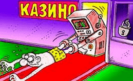 Остерегайтесь лудомании