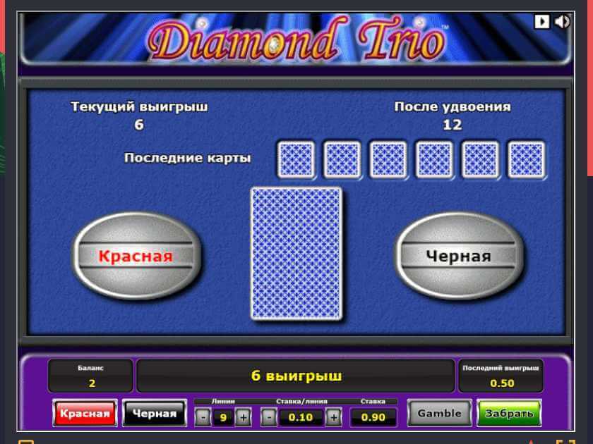 Рискованный раунд в аппарате Diamond Trio Риск-игра в слоте Diamond Trio